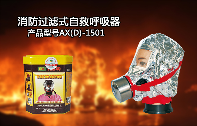 过滤式自救呼吸器